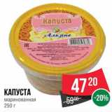 Spar Акции - Капуста маринованная