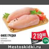 Spar Акции - Филе грудки
куриное
охлажденное