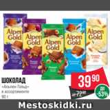 Spar Акции - Шоколад
«Альпен Гольд»