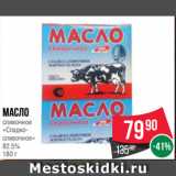 Магазин:Spar,Скидка:Масло
сливочное
«Сладкосливочное»
82.5%