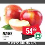 Магазин:Spar,Скидка:Яблоки
Кубани