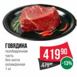 Spar Акции - Говядина
тазобедренная
часть
без кости
охлажденная