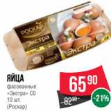 Spar Акции - Яйца
фасованные
«Экстра» С0
 
(Роскар)