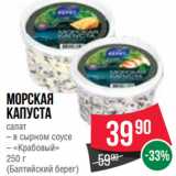 Spar Акции - Морская капуста салат  в сырном соусе/ «Крабовый»
 
(Балтийский берег)