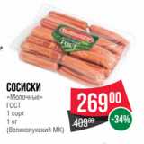 Spar Акции - Сосиски
«Молочные»
ГОСТ
1 сорт
 
(Великолукский МК)