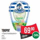 Spar Акции - Творог
«Простоквашино»
2%