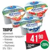 Spar Акции - Творог зерненый «Савушкин продукт»  Клюква/ Черника/ Клубника
5%