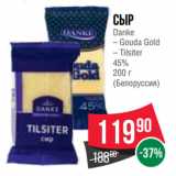 Spar Акции - Сыр
Danke  Gouda Gold/ Tilsiter
45%
 
(Белоруссия)