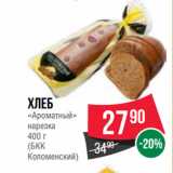 Spar Акции - Хлеб
«Ароматный»
нарезка

(БКК
Коломенский)