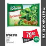 Spar Акции - Брокколи
Green
 
(Морозко)