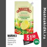 Spar Акции - Майонез
«Махеев»
Провансаль
Лимон 67%