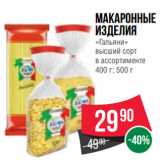 Spar Акции - Макаронные
изделия
«Гальяни»
высший сорт