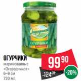 Spar Акции - Огурчики
маринованные
«Огородников»
6–9 см