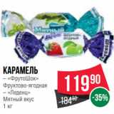 Spar Акции - Карамель  «ФрутоШок»
Фруктово-ягодная/ «Леденц»
Мятный вкус