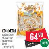 Spar Акции - Конфеты
вафельные
«Коровка»
Молочная
 
(РотФронт)