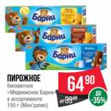 Spar Акции - Пирожное
бисквитное
«Медвежонок Барни»
   (Мон’дэлис)