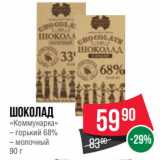 Spar Акции - Шоколад
«Коммунарка»  горький 68%/ молочный
