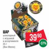 Spar Акции - Шар
шоколадный
с игрушкой (Ван Мелле)