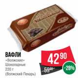 Spar Акции - Вафли
«Волжские»
Шоколадные
 
(Волжский Пекарь)