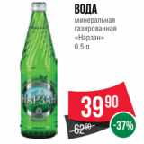 Магазин:Spar,Скидка:Вода
минеральная
газированная
«Нарзан»