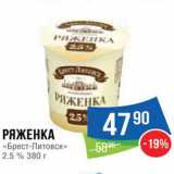 Народная 7я Семья Акции - Ряженка "Брест-Литовск"