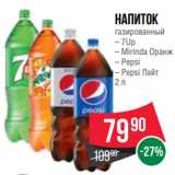 Spar Акции - Напиток
газированный  7Up/ Mirinda Оранж/ Pepsi/ Pepsi Лайт