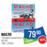 Магазин:Народная 7я Семья,Скидка:Масло сливочное 