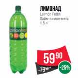 Spar Акции - Лимонад
Laimon Fresh
Лайм-лимон-мята