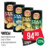 Spar Акции - Чипсы
картофельные
Lay’s Stax