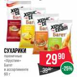 Магазин:Spar,Скидка:Сухарики
пшеничные
«Хрустим»
Багет