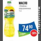 Магазин:Народная 7я Семья,Скидка:Масло подсолнечное «Олейна»