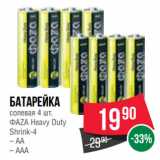 Магазин:Spar,Скидка:Батарейка
солевая 4 шт.
ФАZА Heavy Duty
Shrink-4  АА/ ААА