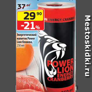 Акция - Энергетический напиток Power Lion Клюква, 250 мл