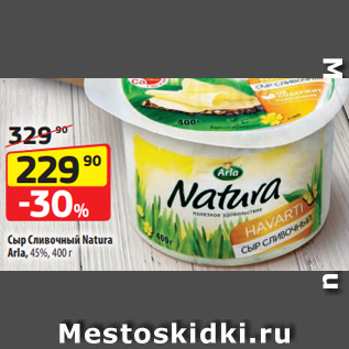 Акция - Сыр Сливочный Natura Arla, 45%, 400 г