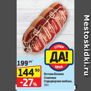Акция - Ветчина Вязанка Столичная Стародворские колбасы, 500 г