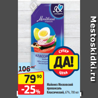 Акция - Майонез Московский провансаль Классический, 67%, 700 мл