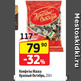 Акция - Конфеты Маска Красный Октябрь, 250 г