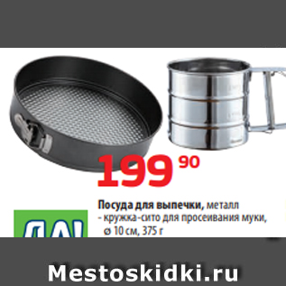 Акция - Посуда для выпечки, металл - кружка-сито для просеивания муки, ø 10 см, 375 г - форма раскладная, ø 26 х 7 см