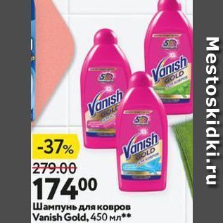 Акция - Шампунь для ковров Vanish Gold