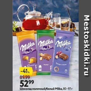 Акция - Шоколад молочный/белый Мilka
