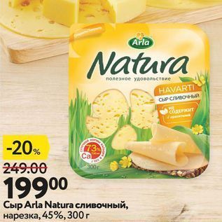 Акция - Сыр Аrla Natura сливочный