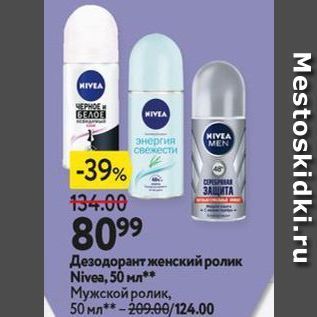 Акция - Дезодорант женский ролик Nivea