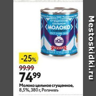 Акция - Молоко цельное сгущенное, 8,5%, 380г, Роrачевъ