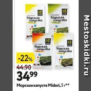 Акция - Морская капуста Midori