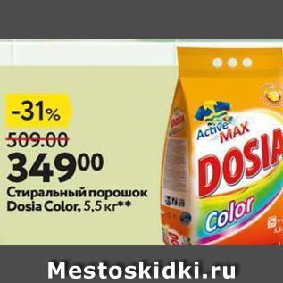 Акция - Стиральный порошок Dosia Color