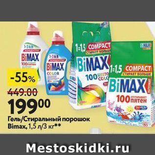 Акция - Гель/Стиральный порошок Bimax