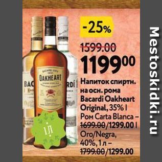 Акция - Напиток спиртн. ВАФ на осн. рома Bacardi