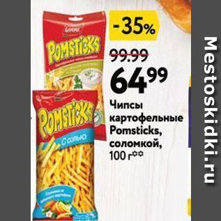 Акция - Чипсы картофельные Pomsticks