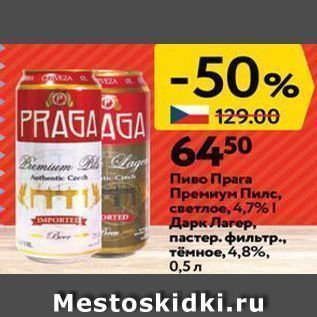 Акция - Пиво Прага Прениум Пилс