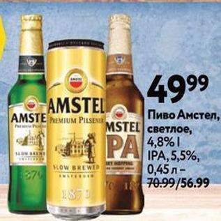 Акция - Пиво Амстел